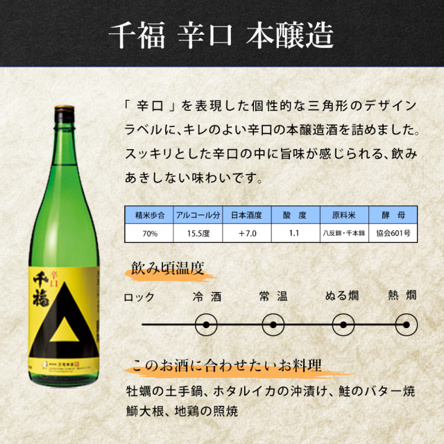 千福辛口本醸造