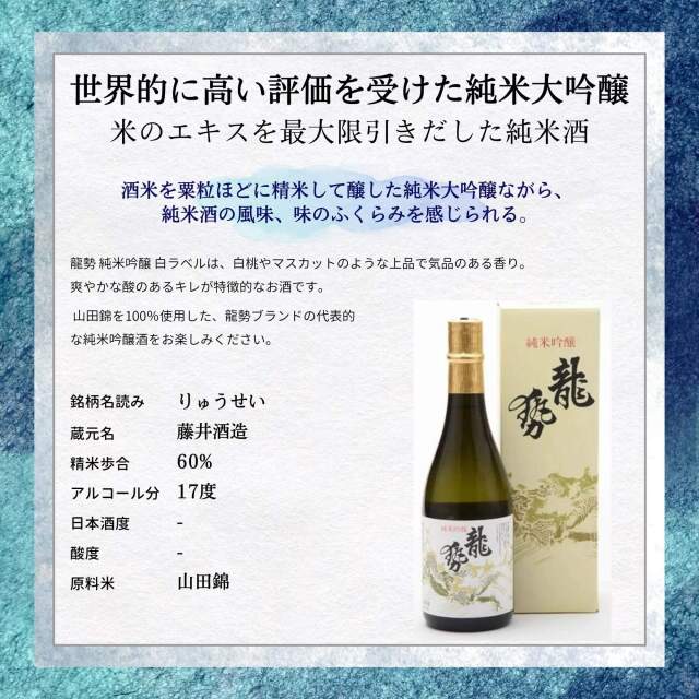 龍勢 白ラベル 純米吟醸 720ml （化粧箱付）