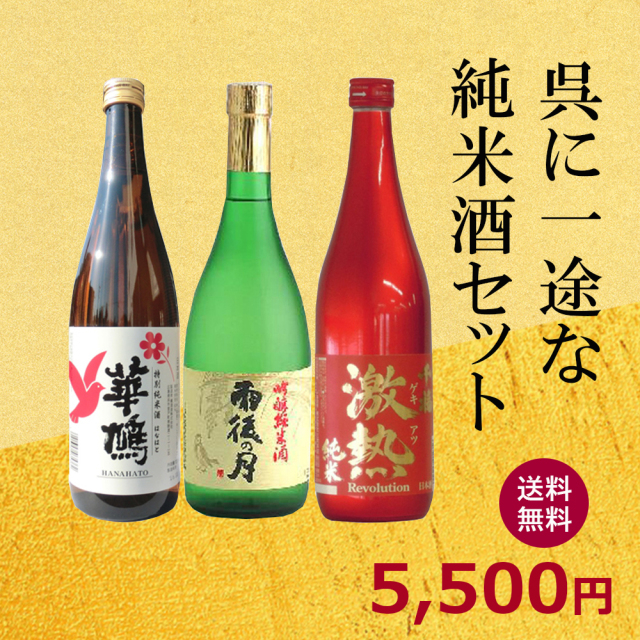 呉純米酒セット