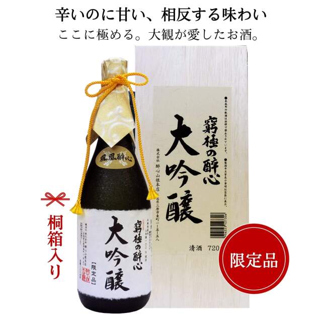 醉心(酔心) 　究極の大吟醸 720ml （桐箱付）