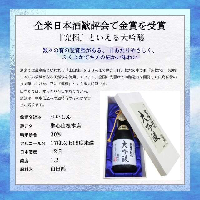 醉心(酔心) 究極の大吟醸 720ml （化粧箱付） ： お酒スタイル