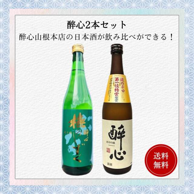 醉心飲み比べセット 720ml×2本 送料無料 醉心山根本店