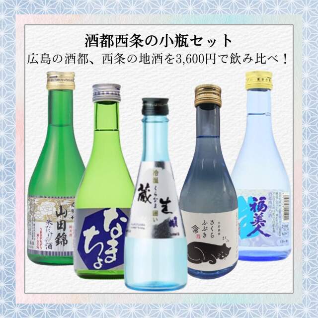 日本酒 酒都西条5蔵小瓶セット 300ml×5本 送料無料