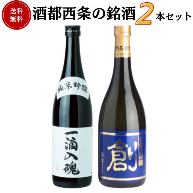酒都西条の銘酒セット　720ml×2本　送料無料 日本酒 広島 御祝 御礼 母の日 父の日 御中元 御歳暮 御年賀 内祝 出産内祝 誕生日祝 結婚祝 退職祝 卒業祝 還暦祝 古希祝 傘寿祝 喜寿祝 米寿祝 開店祝 新築祝 快気祝 感謝 贈り物 プレゼント ギフト 人気 寿 壽