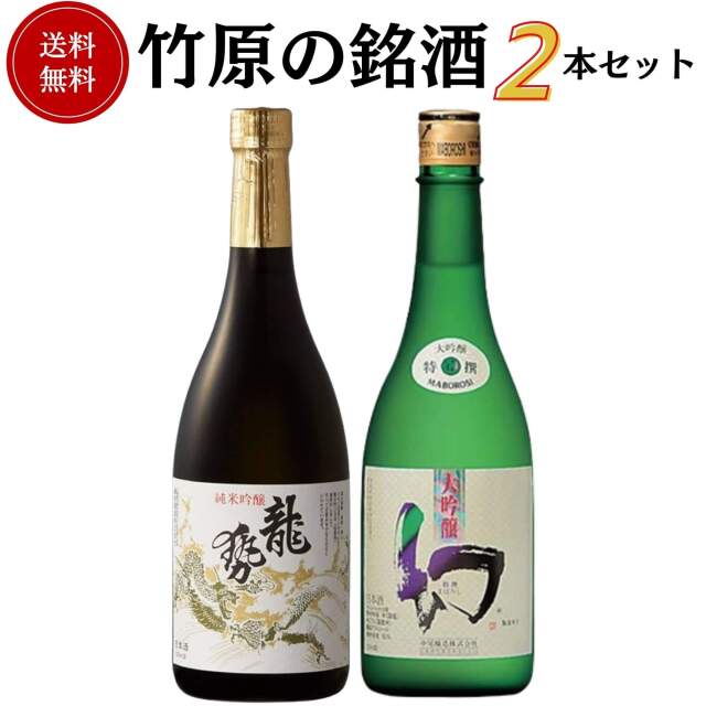 広島竹原の銘酒セット　720ml×2本　送料無料 中尾醸造 藤井酒造 日本酒 広島 御祝 御礼 母の日 父の日 御中元 御歳暮 御年賀 内祝 出産内祝 誕生日祝 結婚祝 退職祝 卒業祝 還暦祝 古希祝 傘寿祝 喜寿祝 米寿祝 開店祝 快気祝 感謝 贈り物 プレゼント ギフト 人気 寿 壽