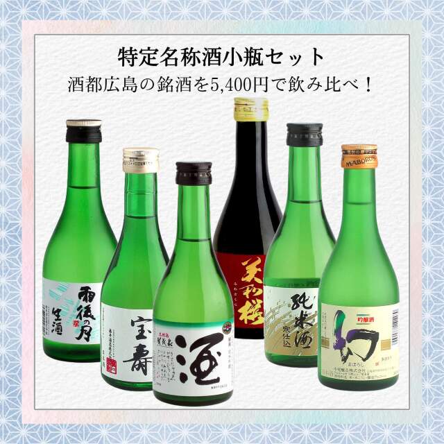 日本酒 広島特定名称酒小瓶飲み比べセット 300ml×6本【冷蔵便発送