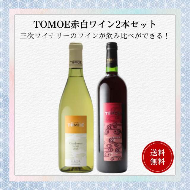 TOMOE赤白ワインセット 750ml×2本 送料無料 三次ワイナリー