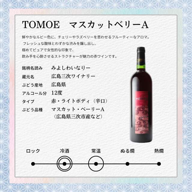 TOMOE赤白ワインセット 750ml×2本 送料無料 三次ワイナリー