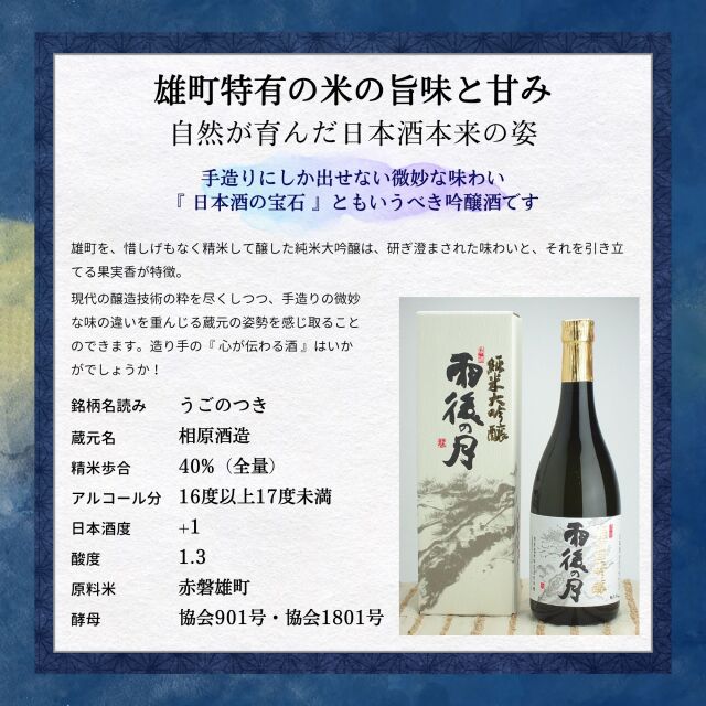 雨後の月 純米大吟醸 720ml 相原酒造 呉市