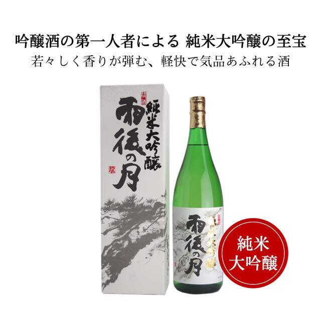 雨後の月 純米大吟醸  1800ml （化粧箱付）御祝 御礼 広島 日本酒 母の日 父の日 御中元 御歳暮 残暑見舞 御年賀 内祝 誕生日祝 結婚祝 退職祝 敬老の日 ギフト 贈り物 夏ギフト 冬ギフト クリスマス 出産祝 ご挨拶 年末 新年 感謝 快気祝 古希祝 還暦祝 卒業祝 法事 仏事