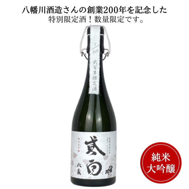 八幡川 弐百 純米大吟醸（木箱入）720ml 八幡川酒造 送料無料 日本酒 広島 御祝 御礼 母の日 父の日 御中元 御歳暮 御年賀 内祝 出産内祝 誕生日祝 結婚祝 退職祝 卒業祝 還暦祝 古希祝 傘寿祝 喜寿祝 米寿祝 開店祝 新築祝 快気祝 感謝 贈り物 プレゼント ギフト 人気 寿 壽