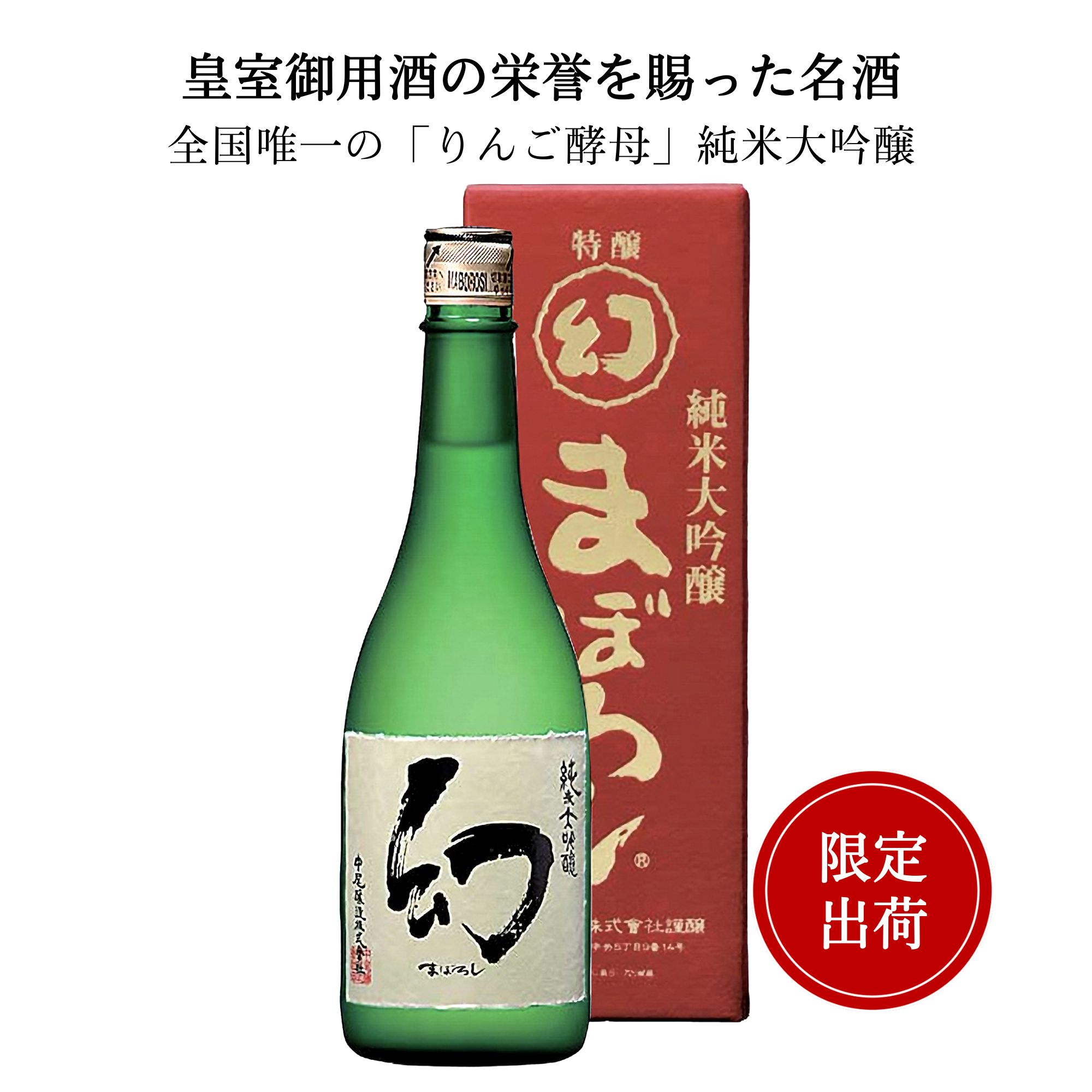 誠鏡 純米大吟醸 幻（まぼろし）　赤箱 720ml　中尾醸造