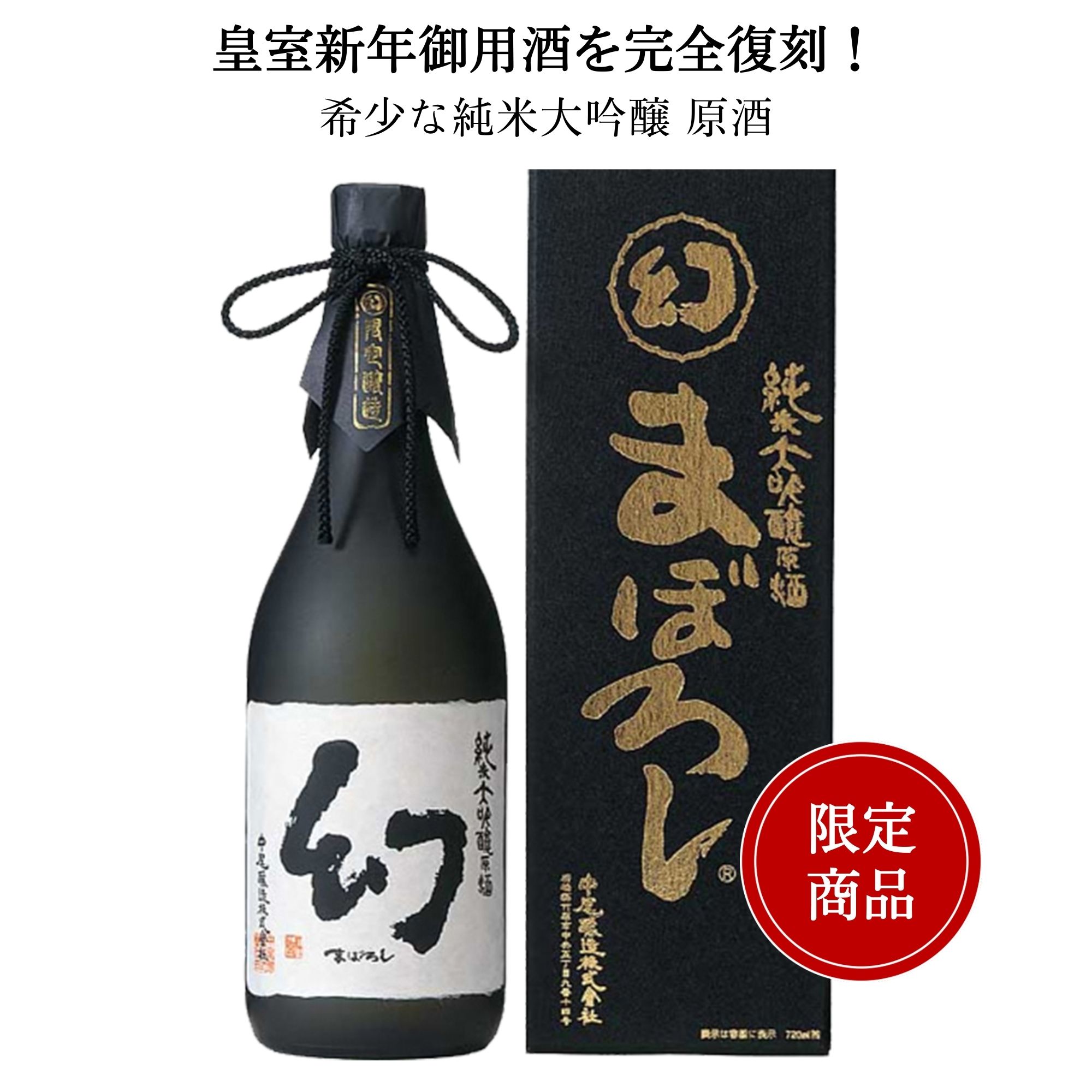 誠鏡 純米大吟醸原酒まぼろし（幻）黒箱　720ml 中尾醸造 竹原市 日本酒 広島 御祝 御礼 母の日 父の日 御中元 御歳暮 御年賀 内祝 出産内祝 誕生日祝 結婚祝 退職祝 卒業祝 還暦祝 古希祝 傘寿祝 喜寿祝 米寿祝 開店祝 新築祝 快気祝 感謝 贈り物 プレゼント 人気 寿 壽