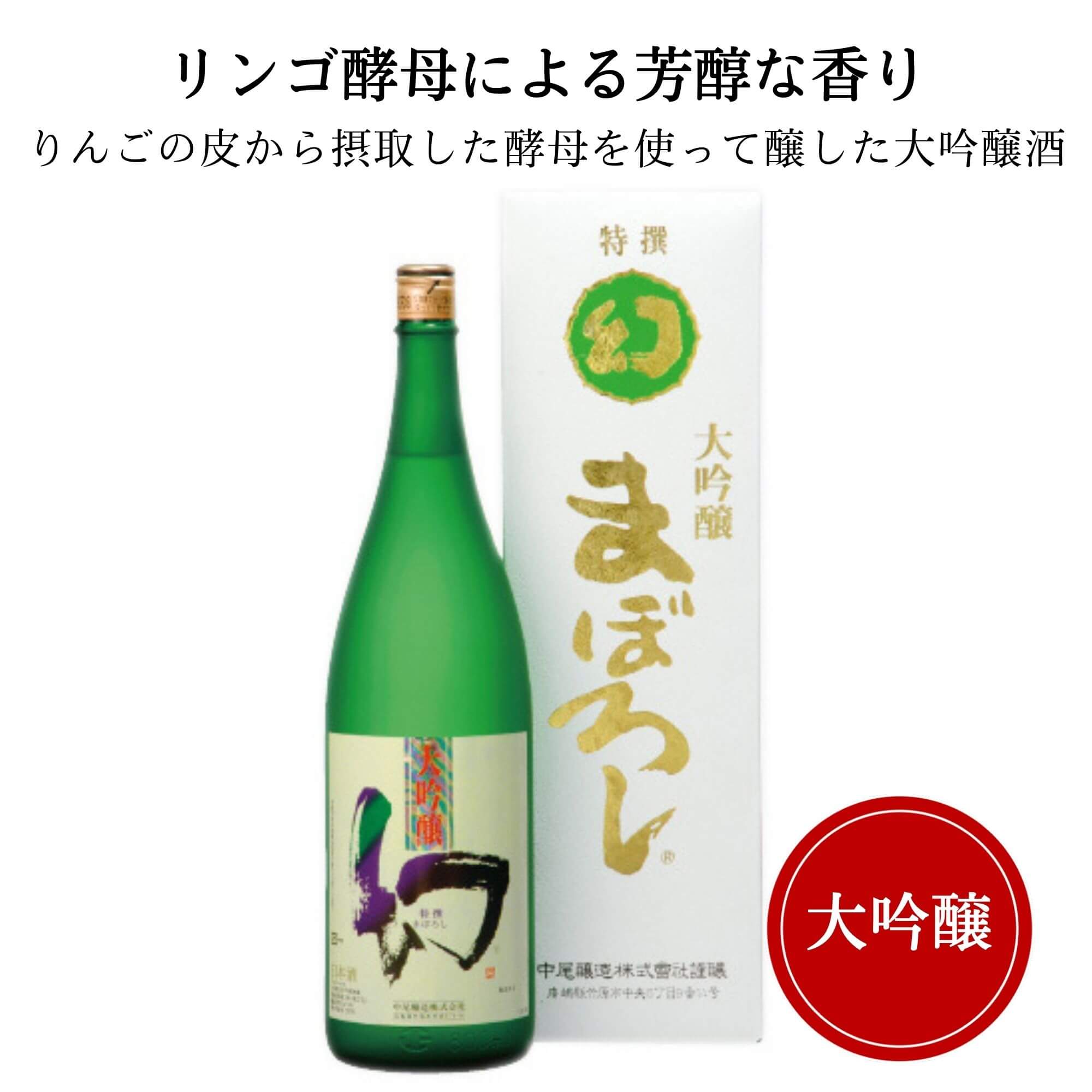 誠鏡 大吟醸まぼろし（幻）白箱　1800ml 中尾醸造 竹原市 日本酒 広島 御祝 御礼 母の日 父の日 御中元 御歳暮 御年賀 内祝 出産内祝 誕生日祝 結婚祝 退職祝 卒業祝 還暦祝 古希祝 傘寿祝 喜寿祝 米寿祝 開店祝 新築祝 快気祝 感謝 贈り物 プレゼント ギフト 人気 寿 壽