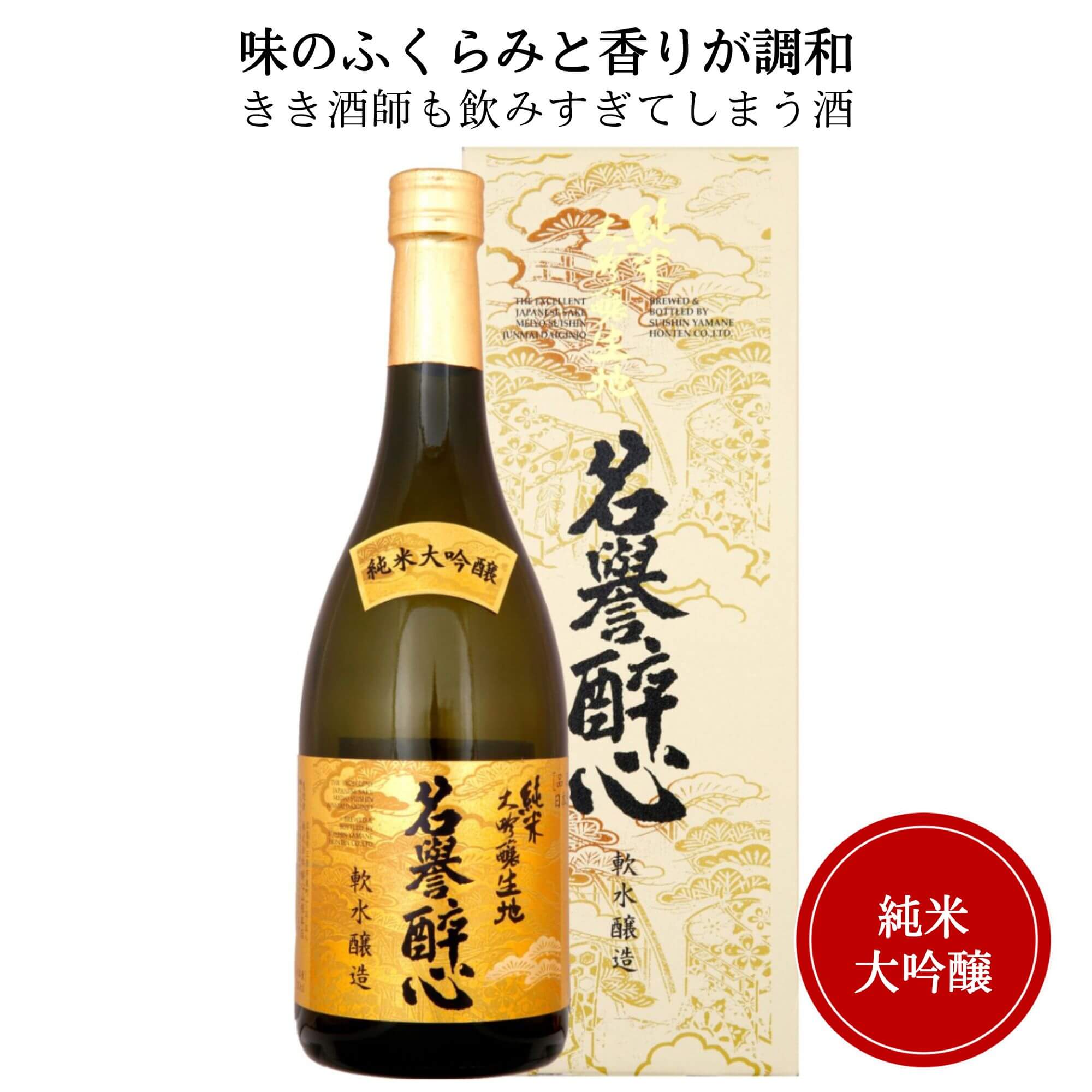 日本酒　醉心 純米大吟醸 名誉醉心 720ml 御祝 御礼 母の日 父の日 敬老の日 御中元 御歳暮 御年賀 内祝 出産内祝 誕生日祝 結婚祝 退職祝 卒業祝 還暦祝 古希祝 傘寿祝 喜寿祝 米寿祝 感謝 贈り物 プレゼント ギフト 人気 寿 壽 御供 仏事