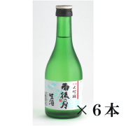 雨後の月　大吟醸　生酒×6本