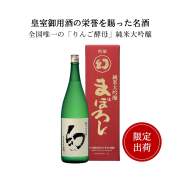 誠鏡 純米大吟醸まぼろし（幻）赤箱　1800ml 中尾醸造 竹原市 日本酒 広島 御祝 御礼 母の日 父の日 御中元 御歳暮 御年賀 内祝 出産内祝 誕生日祝 結婚祝 退職祝 卒業祝 還暦祝 古希祝 傘寿祝 喜寿祝 米寿祝 開店祝 新築祝 快気祝 感謝 贈り物 プレゼント ギフト 人気 寿 壽