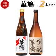 華鳩飲み比べセット 720ml×2本 送料無料 榎酒造 御祝 御礼 母の日 父の日 敬老の日 御中元 御歳暮 残中見舞 残暑見舞い 御年賀 内祝 出産内祝 誕生日祝 結婚祝 婚約祝 退職祝 卒業祝 還暦祝 古希祝 ご挨拶 年末 年始 新年 感謝 贈り物 プレゼント ギフト 人気 寿 御供 仏事