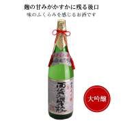 福美人 大吟醸 「西条酒造学校」　　1800ml