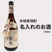 名入れ　名入れの本格麦焼酎 720ml 送料無料 幸蔵酒造 源次郎 御祝 御礼 母の日 父の日 御中元 御歳暮 御年賀 内祝 出産内祝 誕生日祝 結婚祝 婚約祝 退職祝 卒業祝 還暦祝 古希祝 傘寿祝 喜寿祝 米寿祝 開店祝 新築祝 快気祝 感謝 贈り物 プレゼント ギフト 人気 寿 壽