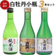 日本酒　白牡丹小瓶飲み比べセット 300ml×3本　送料無料 白牡丹酒造 お手頃価格セット商品 御祝 御礼 母の日 父の日 敬老の日 御中元 御歳暮 残中見舞 残暑見舞い 御年賀 内祝 出産内祝 誕生日祝 結婚祝 退職祝 還暦祝 感謝 贈り物 プレゼント ギフト 人気 寿 壽 御供 仏事