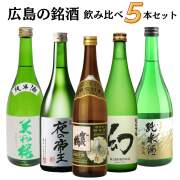 広島　銘酒飲み比べセット(720ML×5)【広島　日本酒　飲み比べ】【賀茂鶴　誠鏡　龍勢　美和桜　亀齢】