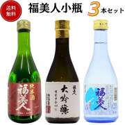 日本酒　福美人小瓶飲み比べセット 300ml×3本　送料無料 お手頃価格セット商品 御祝 御礼 母の日 父の日 敬老の日 御中元 御歳暮 残中見舞 残暑見舞い 御年賀 内祝 出産内祝 誕生日祝 結婚祝 退職祝 卒業祝 還暦祝 ご挨拶 感謝 贈り物 プレゼント ギフト 人気  壽 御供 仏事