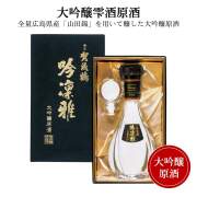 賀茂鶴 大吟醸原酒　吟凛雅900ml　送料無料 御祝 御礼 広島 日本酒 母の日 父の日 御中元 御歳暮 残暑見舞 御年賀 内祝 誕生日祝 結婚祝 退職祝 敬老の日 ギフト 贈り物 冬ギフト クリスマス ご挨拶 年末 新年 感謝 快気祝 古希祝 還暦祝 卒業祝 法事 仏事