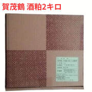 賀茂鶴　酒粕　2kg　季節限定商品 御祝 御礼 母の日 父の日 敬老の日 御中元 御歳暮 残中見舞 残暑見舞い 御年賀 内祝 出産内祝 誕生日祝 結婚祝 婚約祝 退職祝 卒業祝 還暦祝 古希祝 感謝 贈り物 プレゼント ギフト 人気 寿 壽 御供 仏事