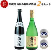 賀茂鶴 雨後の月純米吟醸セット　720ml×2本+お猪口2個付　送料無料 賀茂鶴酒造 相原酒造 御祝 御礼 母の日 父の日 御中元 御歳暮 御年賀 内祝 出産内祝 誕生日祝 結婚祝 婚約祝 退職祝 卒業祝 還暦祝 古希祝 傘寿祝 喜寿祝 米寿祝 感謝 贈り物 プレゼント ギフト 人気 寿