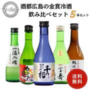 日本酒　酒都広島の金賞冷酒飲み比べセット 300ml×5本 送料無料 御祝 御礼 母の日 父の日 敬老の日 御中元 御歳暮 残中見舞 残暑見舞い 御年賀 内祝 出産内祝 誕生日祝 結婚祝 退職祝 卒業祝 還暦祝 古希祝 傘寿祝 感謝 贈り物 プレゼント ギフト 人気 寿 壽 御供 仏事