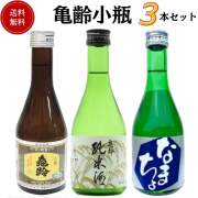 日本酒　亀齢小瓶飲み比べセット 300ml×3本　送料無料 亀齢酒造 お手頃価格セット商品 御祝 御礼 母の日 父の日 敬老の日 御中元 御歳暮 残中見舞 残暑見舞い 御年賀 内祝 出産内祝 誕生日祝 結婚祝 退職祝 卒業祝 感謝 贈り物 プレゼント ギフト 人気 寿 壽 御供