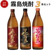 父の日　金賞・優等賞受賞 霧島焼酎3本セット　900ml×3本　ギフトボックス付 送料無料 霧島酒造  焼酎 御祝 御礼 母の日 父の日 御中元 御歳暮 御年賀 内祝 出産内祝 誕生日祝 結婚祝 退職祝 卒業祝 還暦祝 古希祝 傘寿祝 感謝 贈り物 プレゼント ギフト 人気 寿 壽