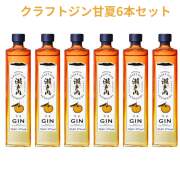 クラフトジン 瀬戸内甘夏 700ml×6本 送料無料 三宅本店 千福 呉市 御祝 御礼 母の日 父の日 御中元 御歳暮 御年賀 内祝 出産内祝 誕生日祝 結婚祝 退職祝 卒業祝 還暦祝 古希祝 喜寿祝 米寿祝 開店祝 感謝 贈り物 プレゼント ギフト 人気 寿