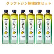 クラフトジン 瀬戸内檸檬 700ml×6本 送料無料 三宅本店 千福 呉市 御祝 御礼 母の日 父の日 御中元 御歳暮 御年賀 内祝 出産内祝 誕生日祝 結婚祝 退職祝 卒業祝 還暦祝 古希祝 喜寿祝 米寿祝 開店祝 感謝 贈り物 プレゼント ギフト 人気 寿