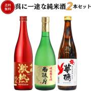 呉に一途な純米酒セット　720ml×3本　送料無料 呉市 日本酒 広島 御祝 御礼 母の日 父の日 御中元 御歳暮 御年賀 内祝 出産内祝 誕生日祝 結婚祝 退職祝 卒業祝 還暦祝 古希祝 傘寿祝 喜寿祝 米寿祝 開店祝 新築祝 快気祝 感謝 贈り物 プレゼント ギフト 人気 寿 壽