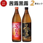 茜霧黒霧 芋焼酎セット　900ml×2本　送料無料 霧島酒造  焼酎 御祝 御礼 母の日 父の日 御中元 御歳暮 御年賀 内祝 出産内祝 誕生日祝 結婚祝 婚約祝 退職祝 卒業祝 還暦祝 古希祝 傘寿祝 喜寿祝 米寿祝 開店祝 新築祝 快気祝 感謝 贈り物 プレゼント ギフト 人気 寿 壽