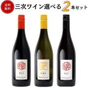 三次ワイン 選べるワイン2本セレクトセット 750ml×2本　送料無料 広島三次ワイナリー 御祝 御礼 母の日 父の日 御中元 御歳暮 御年賀 内祝 出産内祝 誕生日祝 結婚祝 婚約祝 還暦祝 古希祝 傘寿祝 喜寿祝 米寿祝 年末 年始 感謝 贈り物 プレゼント ギフト 人気 寿 壽 御供