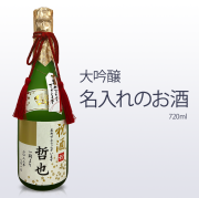 名入れ　名入れの日本酒 大吟醸720ml 送料無料 福美人酒造 西条市 御祝 御礼 母の日 父の日 御中元 御歳暮 御年賀 内祝 出産内祝 誕生日祝 結婚祝 婚約祝 退職祝 卒業祝 還暦祝 古希祝 傘寿祝 喜寿祝 米寿祝 開店祝 新築祝 快気祝 感謝 贈り物 プレゼント ギフト 人気 寿 壽