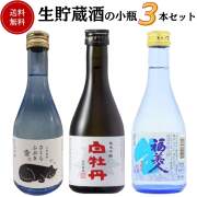 日本酒　生貯蔵酒小瓶飲み比べセット 300ml×3本　送料無料 お手頃価格セット商品 御祝 御礼 母の日 父の日 敬老の日 御中元 御歳暮 残中見舞 残暑見舞い 御年賀 内祝 出産内祝 誕生日祝 結婚祝 退職祝 卒業祝 還暦祝 感謝 贈り物 プレゼント ギフト 人気 寿 壽 御供 仏事
