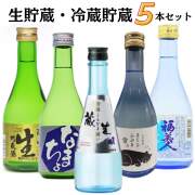 生貯蔵・冷蔵貯蔵小瓶セット　300ml×5本　送料無料 御祝 御礼 広島 日本酒 母の日 父の日 御中元 御歳暮 残暑見舞 御年賀 内祝 誕生日祝 結婚祝 退職祝 敬老の日 ギフト 夏ギフト 冬ギフト 贈り物 出産祝 ご挨拶 年末 新年 感謝 快気祝 古希祝 還暦祝 卒業祝 法事 仏事