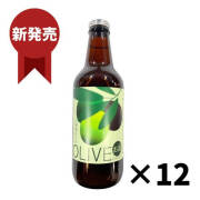 江田島ワークス　江田島エールオリーブ　330ml×12本　【冷蔵便発送】