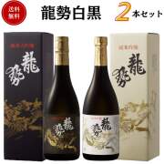 龍勢白黒セット 720ml×2本 送料無料 藤井酒造 御祝 御礼 母の日 父の日 敬老の日 御中元 御歳暮 残中見舞 残暑見舞い 御年賀 内祝 出産内祝 誕生日祝 結婚祝 婚約祝 退職祝 卒業祝 還暦祝 古希祝 ご挨拶 年末 年始 新年 感謝 贈り物 プレゼント ギフト 人気 寿 壽 御供 仏事