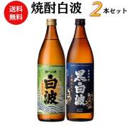 焼酎　白波焼酎飲み比べセット 900ml×2本 送料無料 御祝 御礼 母の日 父の日 敬老の日 御中元 御歳暮 内祝 出産内祝 誕生日祝 結婚祝 婚約祝 退職祝 卒業祝 還暦祝 古希祝 傘寿祝 喜寿祝 ご挨拶 年末 年始 新年 感謝 贈り物 プレゼント ギフト 人気 寿 壽 御供 仏事