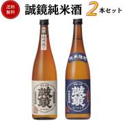 誠鏡 純米酒セット 720ml×2本 送料無料 中尾醸造 御祝 御礼 母の日 父の日 敬老の日 御中元 御歳暮 残中見舞 残暑見舞い 御年賀 内祝 出産内祝 誕生日祝 結婚祝 婚約祝 退職祝 卒業祝 還暦祝 古希祝 年末 年始 新年 感謝 贈り物 プレゼント ギフト 人気 寿 壽 御供 仏事