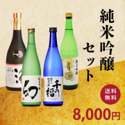 純米吟醸セット