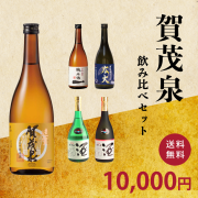 賀茂泉飲み比べセット