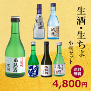生酒生貯蔵セット