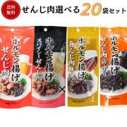 国産豚のホルモン揚げ せんじ肉20袋セレクトセット 40g×20袋 送料無料 大黒屋食品 御祝 御礼 母の日 父の日 御中元 御歳暮 御年賀 内祝 出産内祝 誕生日祝 結婚祝 退職祝 卒業祝 還暦祝 古希祝 傘寿祝 喜寿祝 開店祝 新築祝 快気祝 感謝 贈り物 プレゼント ギフト 人気 寿
