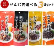国産豚のホルモン揚げ せんじ肉3袋セレクトセット 40g×3袋 送料無料 大黒屋食品 御祝 御礼 母の日 父の日 御中元 御歳暮 御年賀 内祝 出産内祝 誕生日祝 結婚祝 退職祝 卒業祝 還暦祝 古希祝 傘寿祝 喜寿祝 開店祝 新築祝 快気祝 感謝 贈り物 プレゼント ギフト 人気 寿 壽